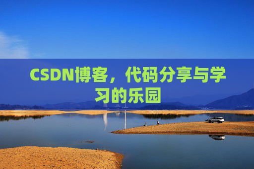 CSDN博客,代码分享与学习的乐园