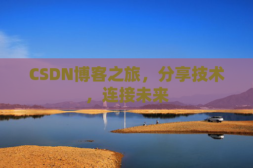 CSDN博客之旅,分享技术,连接未来