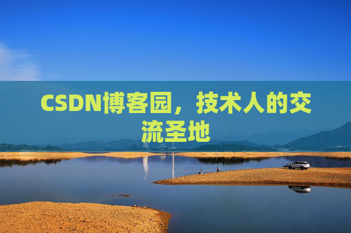 CSDN博客园，技术人的交流圣地